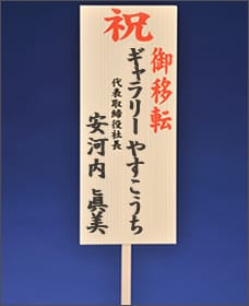 贈答例2