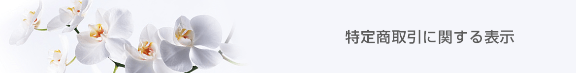 胡蝶蘭ギャラリーやすこうち　特定商取引に関する表示