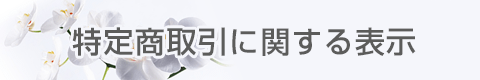 胡蝶蘭ギャラリーやすこうち　特定商取引に関する表示