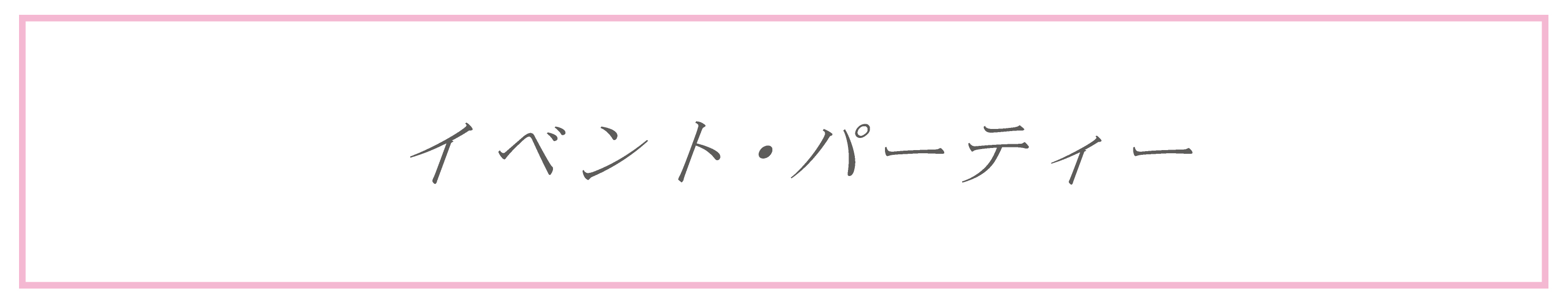 イベント・パーティーに最適なお持ち帰り胡蝶蘭