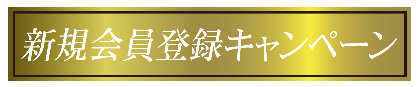 胡蝶蘭新規会員登録1000pプレゼント