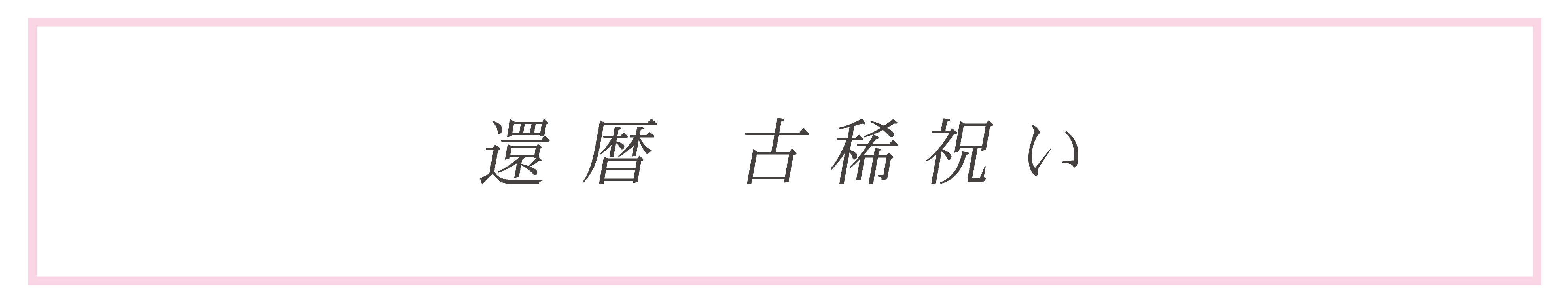 古稀・還暦祝い向けの胡蝶蘭の一覧