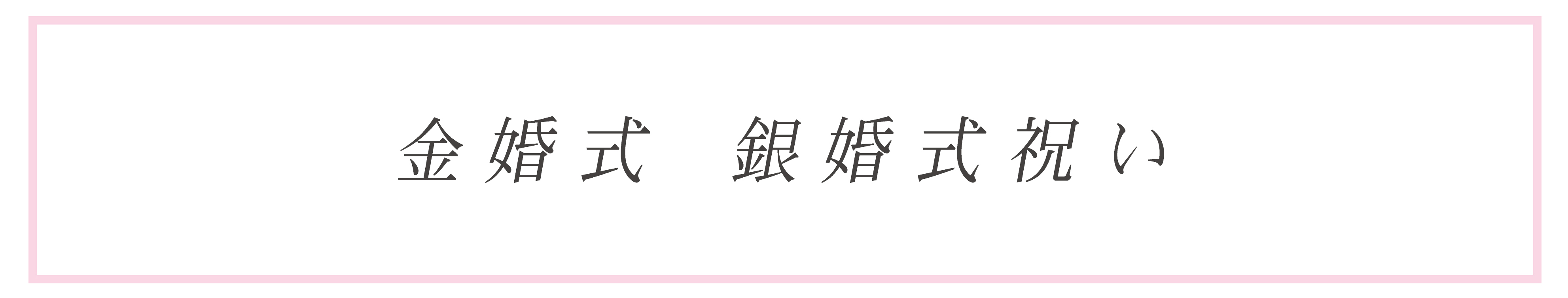 金婚式・銀婚式祝いに最適な胡蝶蘭