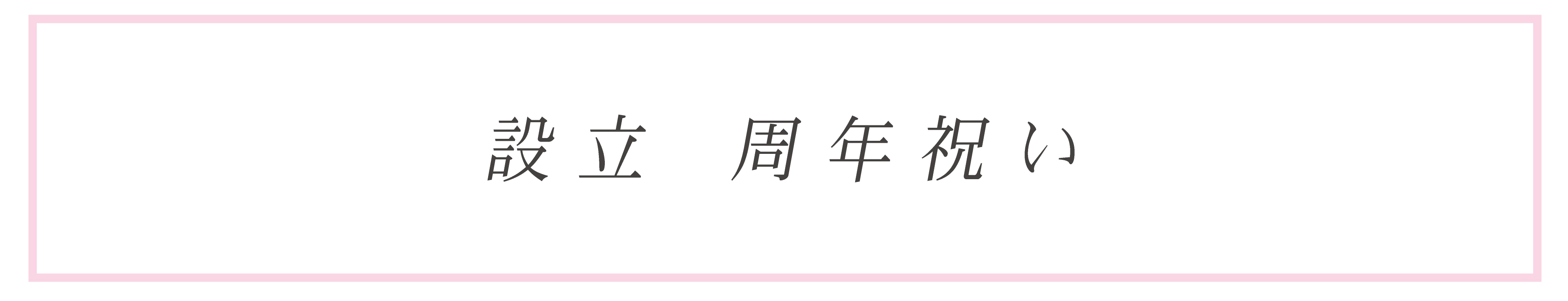 設立・周年祝いに最適な胡蝶蘭