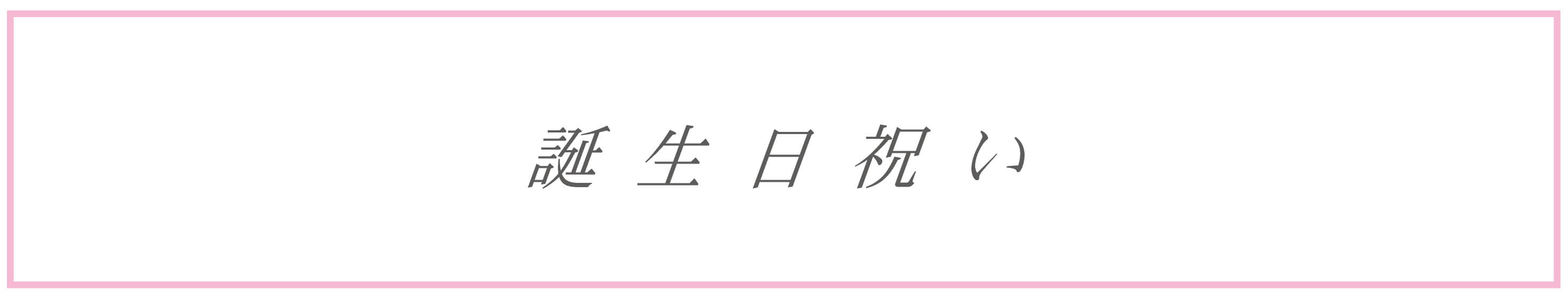 誕生日祝いに最適な胡蝶蘭